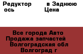 Редуктор 51:13 в Заднюю ось Fz 741423  › Цена ­ 86 000 - Все города Авто » Продажа запчастей   . Волгоградская обл.,Волгоград г.
